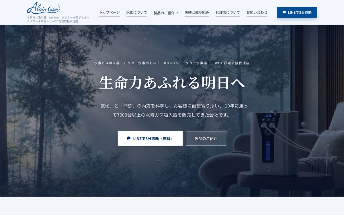 水素吸入機 統括代理店のコーポレートサイト