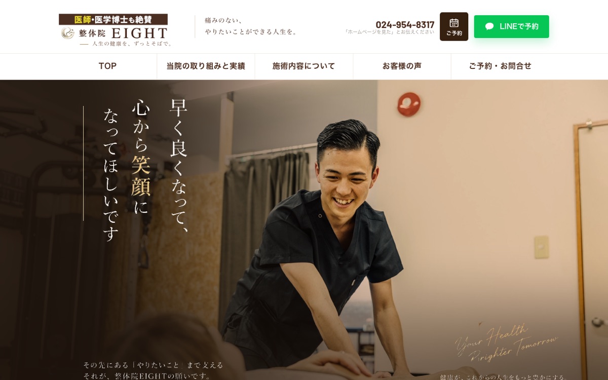 整体院EIGHT 郡山の整体院サイトのリニューアル